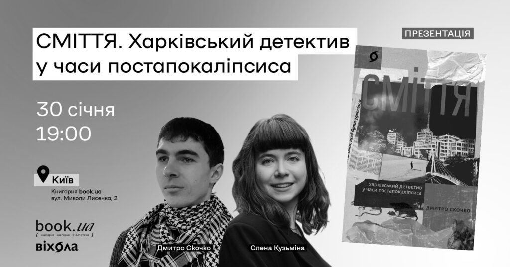 Презентація «Сміття. Харківський детектив у часи постапокаліпсиса» у Києві.