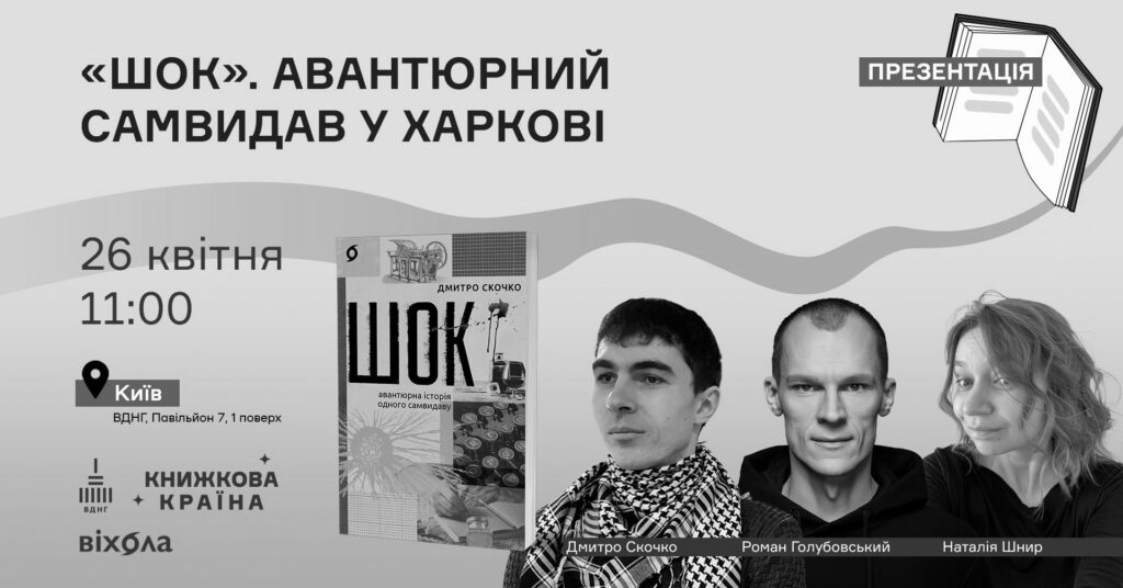 Презентація «ШОК. Авантюрна історія одного самвидаву» на Книжковій Країні.