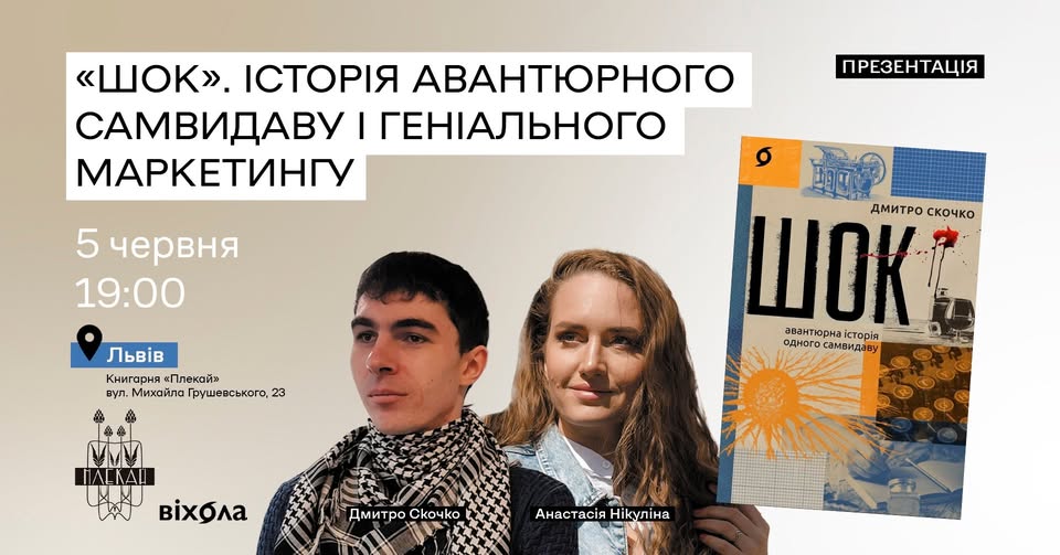 Презентація книги «Шок. Авантюрна історія одного самвидаву» у Львові.