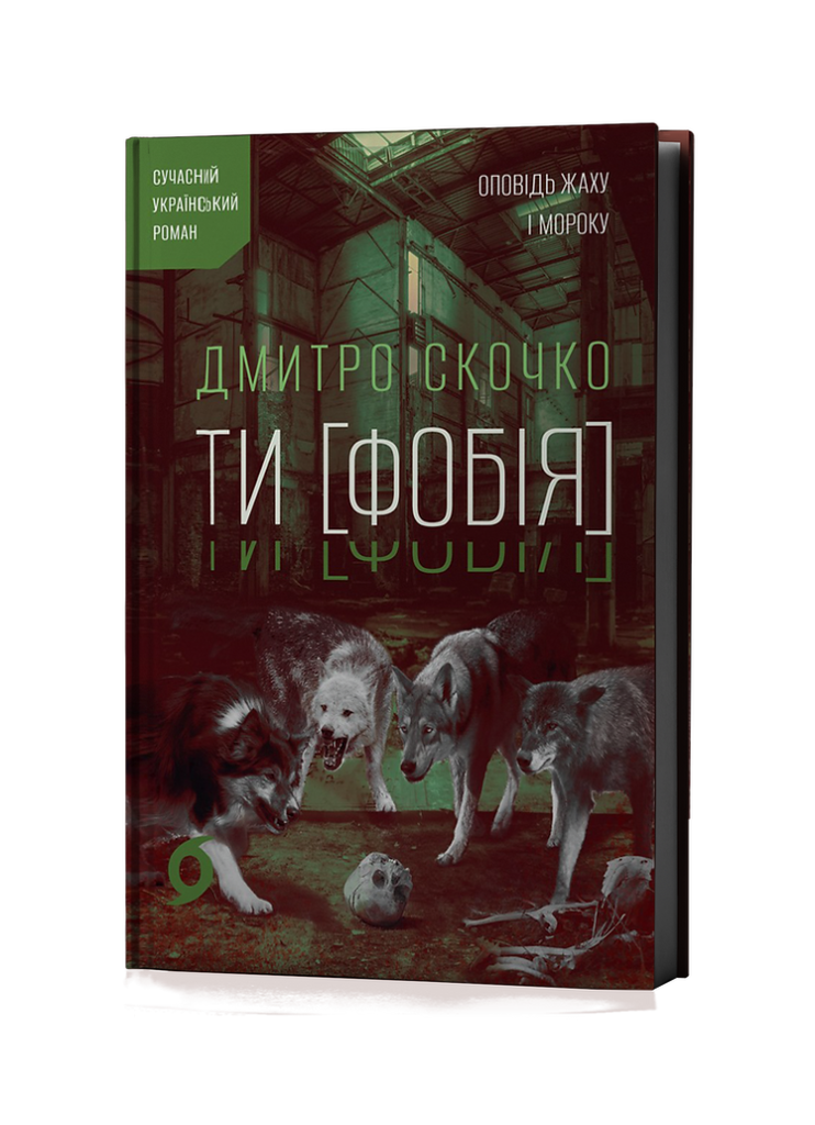 Ти [Фобія]. Оповідь жаху і мороку
